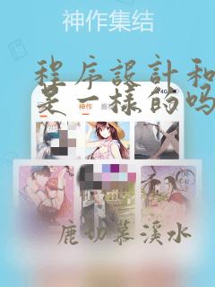 程序设计和编程是一样的吗