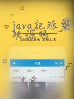 java记账系统源码
