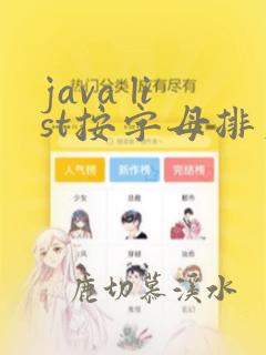 java list按字母排序