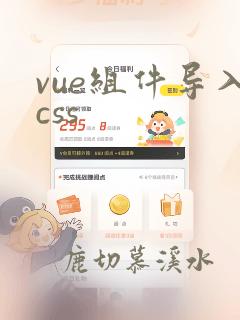 vue组件导入css