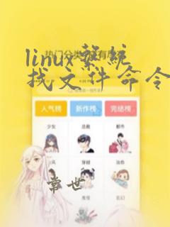 linux系统找文件命令
