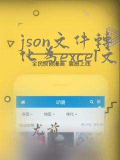 json文件转化为excel文件