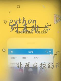 python 列表排序