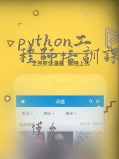 python工程师培训课程