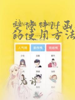 双条件if函数的使用方法