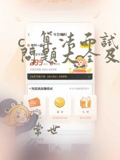 c 算法面试问题大全及答案大全