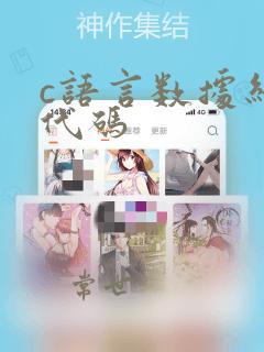 c语言数据结构代码