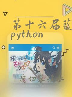 第十六届蓝桥杯python