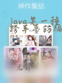 java是一种跨平台的编程语言