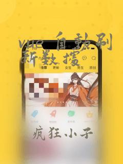 vue 自动刷新数据