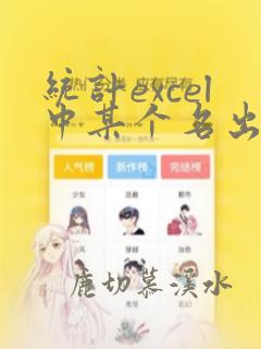 统计excel中某个名出现的次数