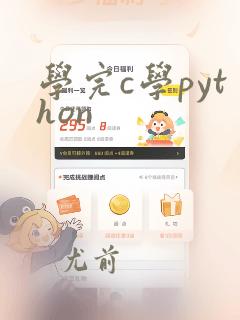 学完c学python