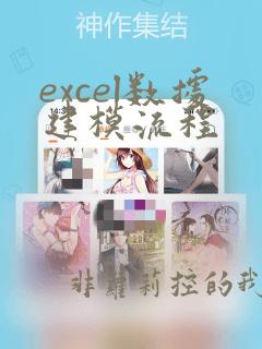 excel数据建模流程