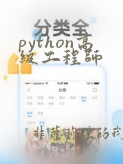 python高级工程师
