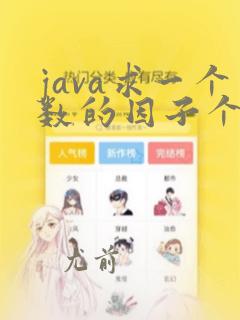 java求一个数的因子个数