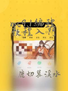 mc9.1编程教程入门