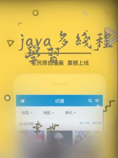 java多线程 学习