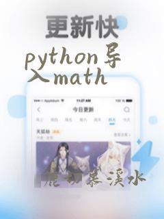 python导入math