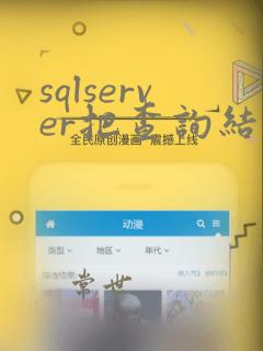 sqlserver把查询结果放进一个新表