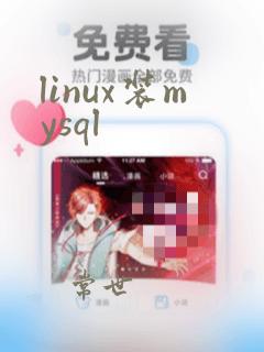 linux装mysql