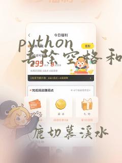 python 去除空格和换行