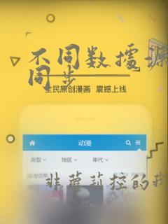 不同数据源数据同步