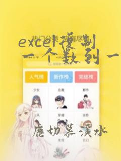 excel复制一个数到一列