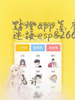 点灯app怎么连接esp8266的wifi