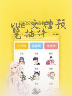 vue 文档预览插件