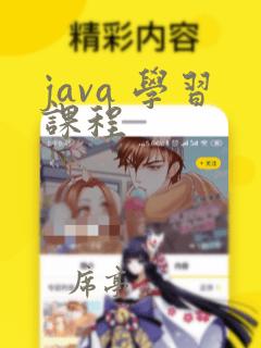 java 学习课程