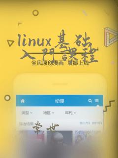 linux基础入门课程