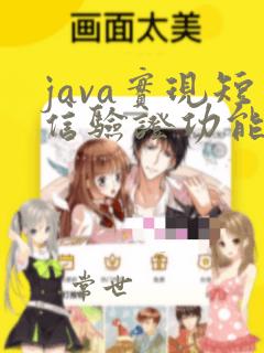 java实现短信验证功能