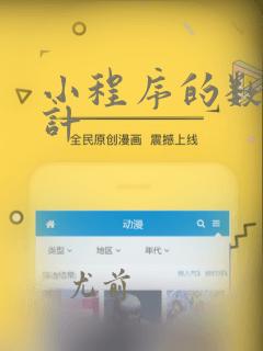 小程序的数据统计