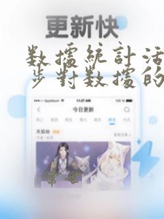 数据统计活动初步对数据的收集