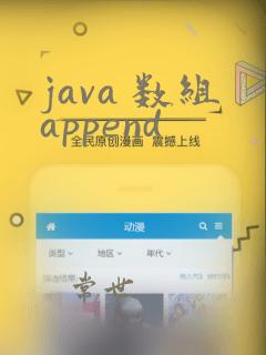 java 数组append