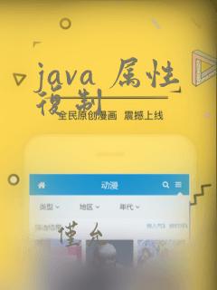 java 属性复制