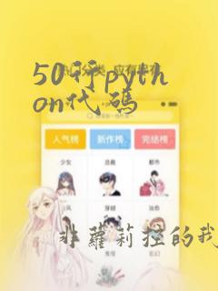 50行python代码