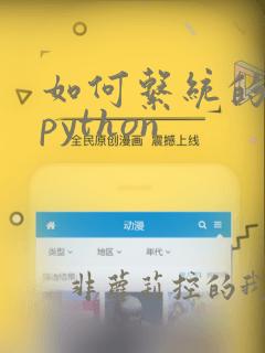 如何系统的自学python