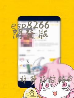 esp8266开发版