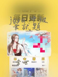 java 中级 笔试题