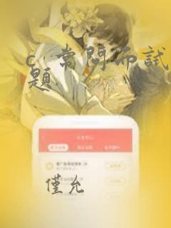 c  常问面试题
