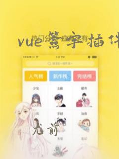 vue签字插件