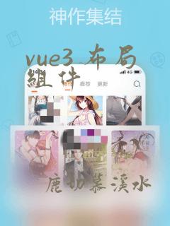 vue3 布局组件