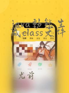 java动态生成class文件