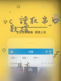 c 读取串口数据