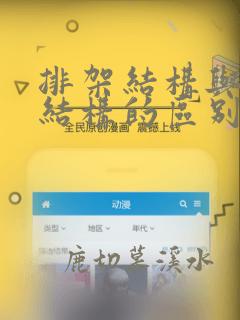 排架结构与框架结构的区别