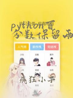 python百分数保留两位小数