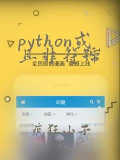 python或且非符号