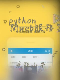 python 开web服务器