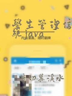 学生管理信息系统java